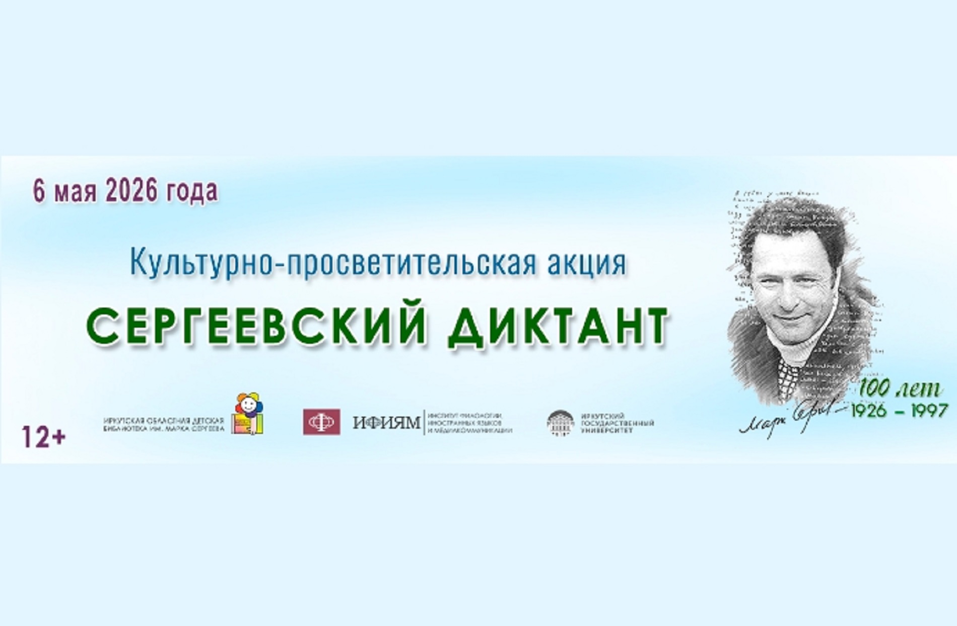 Сергеевский диктант
